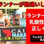 9割のランナーさんが勘違いしている乳酸性閾値に関する6つの勘違いポイントを正しく解説