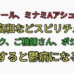 バシャール、ミナミAアシュタール、並木良和らスピリチュアルのワクワク、ご機嫌さん、ポジティブを実行すると不幸になる理由。金儲け