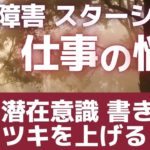 発達障害ADHDスターシード仕事の悩み！潜在意識の書き換えでツキを上げ反芻思考を減らす！吉濱ツトム スピリチュアル
