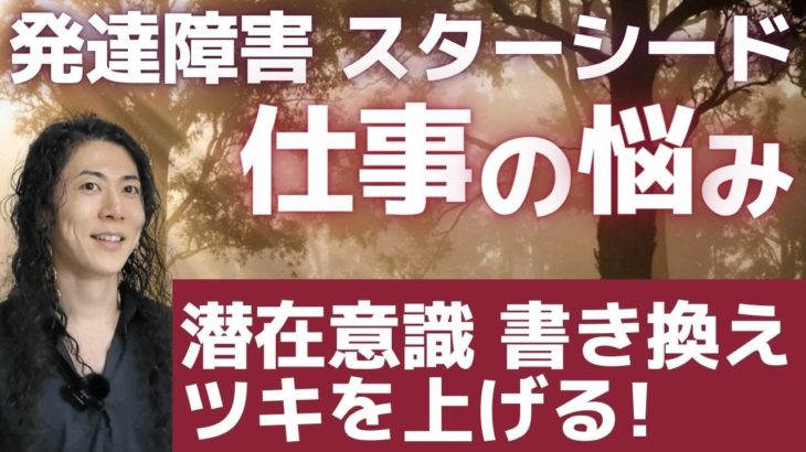 発達障害ADHDスターシード仕事の悩み！潜在意識の書き換えでツキを上げ反芻思考を減らす！吉濱ツトム スピリチュアル