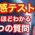 【霊感テスト】怖いほどわかる５つの質問【ゲイの人間パワースポットAkiraの開運スピリチュアル】