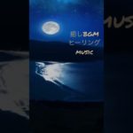 睡眠BGM 癒しの音楽 ヒーリングミュージック