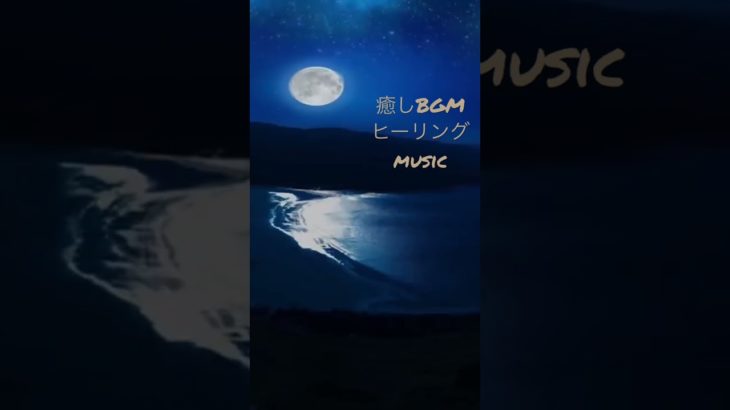 睡眠BGM 癒しの音楽 ヒーリングミュージック