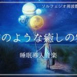 宇宙のような癒しの空間 睡眠導入音楽 ヒーリングミュージック ソルフェジオ 瞑想 睡眠BGM 寝落ち リラックスして安眠