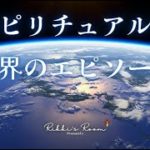 スピリチュアルなBGM