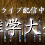 【睡眠導入用雑学】ライブ配信中｜雑学大全｜癒しの BGM付き【寝落ち用•作業用】【朝まで】
