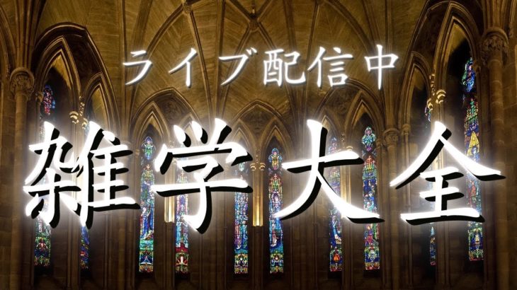 【睡眠導入用雑学】ライブ配信中｜雑学大全｜癒しの BGM付き【寝落ち用•作業用】【朝まで】