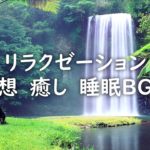 【リラクゼーション】瞑想 癒し 睡眠 BGM