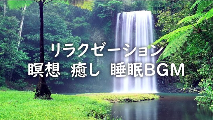 【リラクゼーション】瞑想 癒し 睡眠 BGM