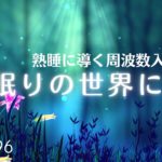 眠りの世界に入るための癒し音楽　心が落ち着つき穏やかでリラックスした感覚をもたらす　熟睡に導く周波数入り睡眠用BGM　#996｜madoromi