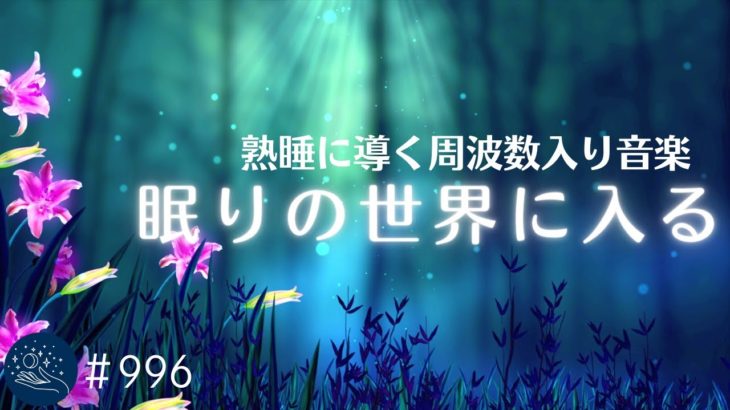 眠りの世界に入るための癒し音楽　心が落ち着つき穏やかでリラックスした感覚をもたらす　熟睡に導く周波数入り睡眠用BGM　#996｜madoromi
