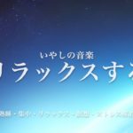 リラックス・睡眠・ヨガ・瞑想・集中力に効く音楽BGM　寝る前に聴くと熟睡できる　朝の目覚めスッキリ　勉強に集中できる　疲れが取れる　室内音楽BGM　宇宙・夜空のイメージ　睡眠用bgm　癒やし