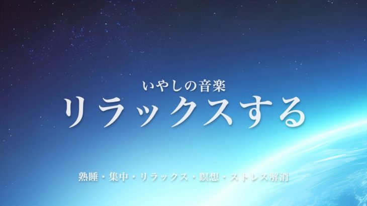 リラックス・睡眠・ヨガ・瞑想・集中力に効く音楽BGM　寝る前に聴くと熟睡できる　朝の目覚めスッキリ　勉強に集中できる　疲れが取れる　室内音楽BGM　宇宙・夜空のイメージ　睡眠用bgm　癒やし