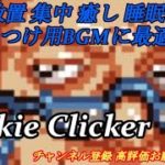 Cookie Clicker【作業・癒し・睡眠・BGM】