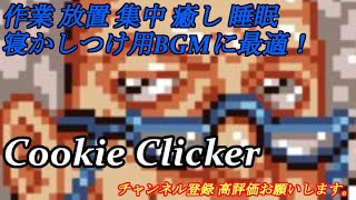 Cookie Clicker【作業・癒し・睡眠・BGM】