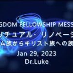 スピリチュアル・リノベーション-アダム族からキリスト族への族転換－Dr.Luke