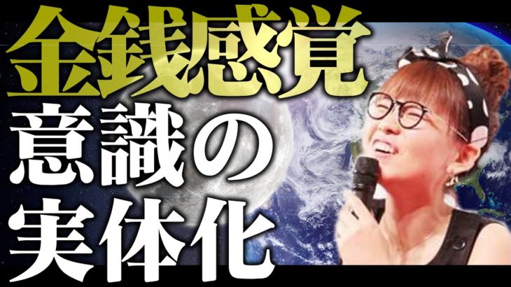 【HAPPYちゃん】金銭感覚と意識の実体化 スピリチュアル【ハッピーちゃん】 #宇宙銀行