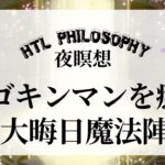 【HTL瞑想】魔法陣の中にエゴキンマンを入れて癒してあげる瞑想〈HAPPYちゃん〉2019.12.31限定配信