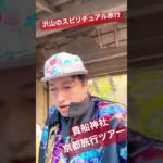 JOSTARと行く京都旅行ツアー『貴船神社』素晴らしいスピリチュアル旅行でパワースポット巡り‼︎ #jostar #ジョウスター #ジョースター
