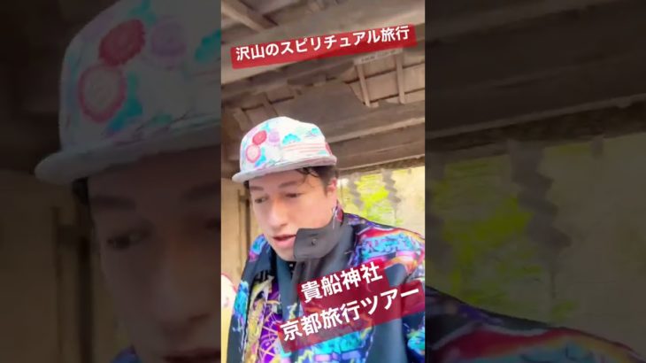 JOSTARと行く京都旅行ツアー『貴船神社』素晴らしいスピリチュアル旅行でパワースポット巡り‼︎ #jostar #ジョウスター #ジョースター