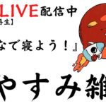 【睡眠導入雑学】いつもLIVE配信中｜みんなでおやすみ雑学・癒しの音楽付き【寝落ち用・作業用・リラックス・ラジオ感覚】