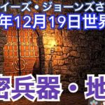２０２２年１２月１９日④【秘密兵器・地震❗️】LJさんが見た世界🔮ルイーズジョーンズ｜スピリチュアル｜占い｜予言