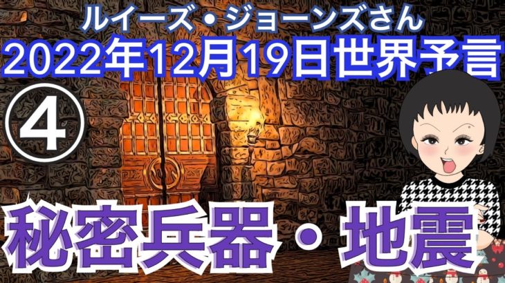 ２０２２年１２月１９日④【秘密兵器・地震❗️】LJさんが見た世界🔮ルイーズジョーンズ｜スピリチュアル｜占い｜予言