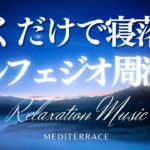 【Relaxation Sleep Music】聴くだけで寝落ち リラクゼーション音楽 睡眠用bgm 作業用bgm ヒーリングミュージック 瞑想 音楽 ヨガ マインドフルネス瞑想