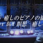 眠れる 癒し　ピアノの旋律 Relex BGM 瞑想　癒しの音楽