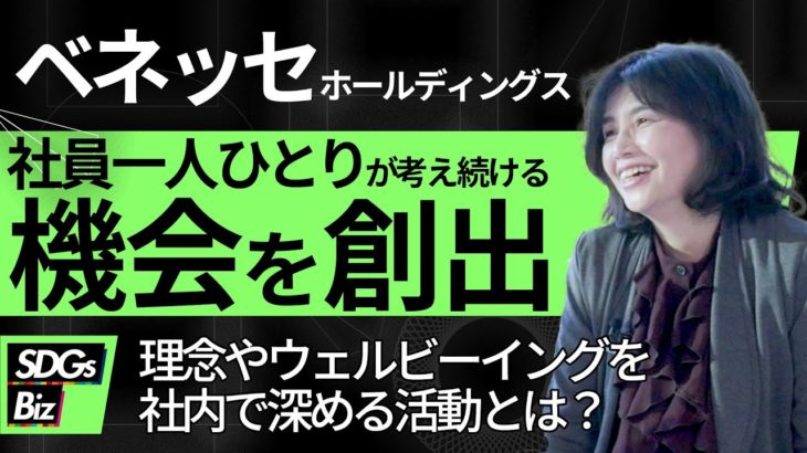 【サステナビリティ】「よく生きる」、ベネッセが目指すウェルビーイングな社会〈ゲスト：株式会社ベネッセホールディングス〉｜SDGs Biz｜サステナブル・プロセス vol.31