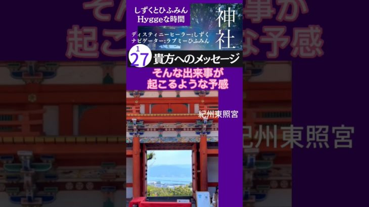 【貴方へのメッセージ】#Short #神社　#スピリチュアル　#エネルギー #感謝　#紀州東照宮