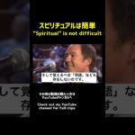 「スピリチュアル」は何も難しくない（エイブラハム）| “Spiritual” is not difficult (Abraham)