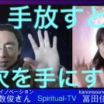 手放すと次を手にする 石井数俊さん冨田佳音 スピリチュアルTV.