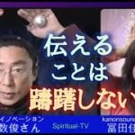 伝えることは躊躇しない！石井数俊さん冨田佳音 スピリチュアルTV.