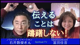 伝えることは躊躇しない！石井数俊さん冨田佳音 スピリチュアルTV.