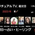 スピリチュアルTV.鑑定団　MC：かじおか あん子