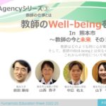 TeacherAgencyシリーズ③教師のWell-beingを考える in 熊本市 〜教師の今と未来 その②〜