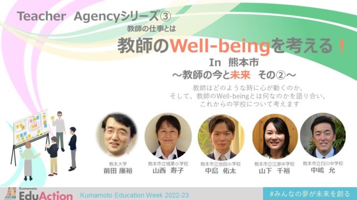 TeacherAgencyシリーズ③教師のWell-beingを考える in 熊本市 〜教師の今と未来 その②〜