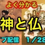 【緊急配信】よく分かる神と仏の解説！！地震、予言、スピリチュアル、UFO  パワースポット、都市伝説…等のトーク1／28号