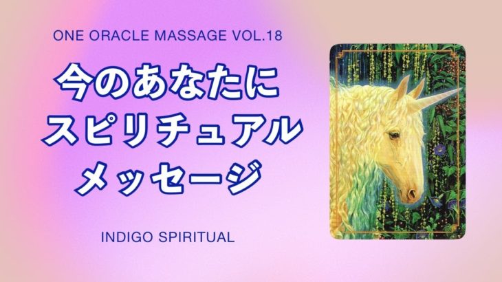 ユニコーンから今のあなたにスピリチュアルメッセージ Vol.18 〜マジカルユニコーンオラクルカード〜