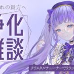 【#新人Vtuber】年内ラスト～！スピリチュアルお姉さんのおかえりなさい浄化雑談【#雑談】
