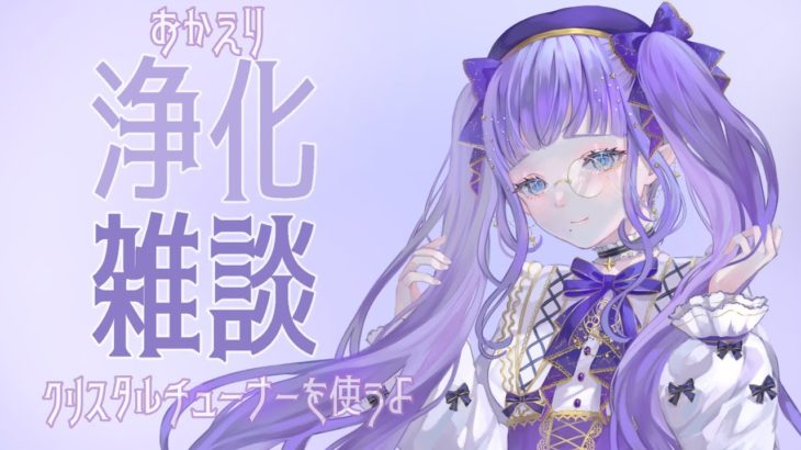 【#新人Vtuber】スピリチュアルお姉さんのおかえりなさい浄化雑談