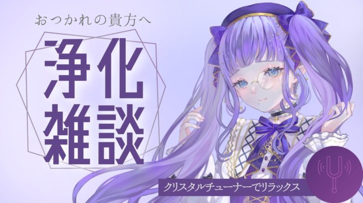 【#新人Vtuber】年内ラスト～！スピリチュアルお姉さんのおかえりなさい浄化雑談【#雑談】