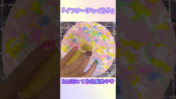 ｢インナーチャイルド｣👶🏻💗#フルイドアート#art#アート#fluidart #スピリチュアル #癒し