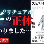 【超重要】あなたの中にいる「スピリチュアル」を解明する方法『スピリチュアルズ「わたし」の謎』by 橘玲