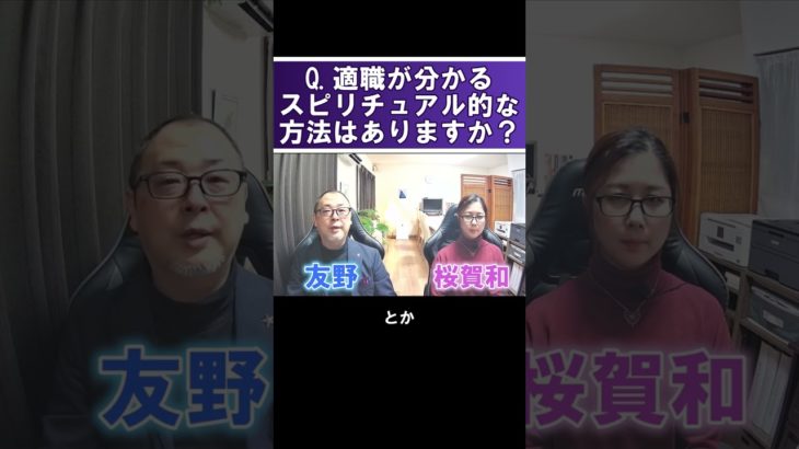 適職が分かるスピリチュアル的な方法はありますか？#shorts #霊視経営コンサルタント #スピリチュアル #霊視 #霊能者