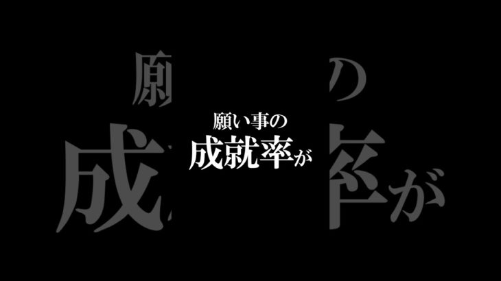 願い事は縦書きで書く#shorts #霊視経営コンサルタント #スピリチュアル #霊視 #霊能者