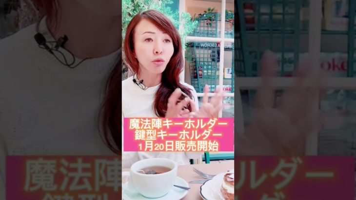 #スピリチュアル #浄化 #開運 #shorts  1月20日けいこヴァールハイト公式ストアにて幸運のチャームキーホルダー2種類が販売になります。是非、開運アイテムとしてご利用ください