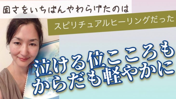からだをいちばんやわらかにしたのは実はスピリチュアルヒーリングだった#shorts