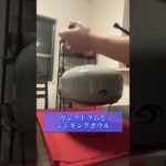 ガンクドラムとシンギングボウル　#singingbowl#シンギングボウル#ガンクドラム#音色#癒し#瞑想#メディテーション#マインドフルネス